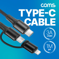 Coms USB 3.1 Type C 멀티 케이블 꼬리물기 1M C to C타입+8핀 3A 고속충전 및 데이터전송