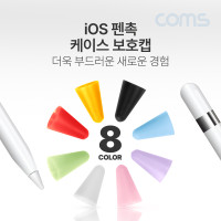 Coms iOS 펜슬 터치펜촉 커버 캡, 교체용, A사 펜슬 전용, 8색상, 8pcs