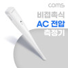 Coms 비접촉 AC 전압 측정기, 테스트기, 검출기, AC 100~380V, 부저 신호음 표시등