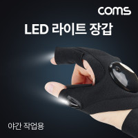 Coms LED 라이트 장갑, 라이딩, 어두운 곳 작업용, 야간 작업, 밤낚시, 야간산행, 부품 조립 등, 램프