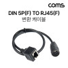 Coms Din 5핀 to RJ45 변환 케이블, Midi 5Pin 미디 케이블, 50cm