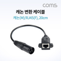 Coms 캐논 변환 케이블 / 캐논(M)/RJ45(F) / 30cm / XLR(Canon, 3P mic)