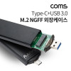 Coms USB 3.1 Type C + USB 3.0 컨버터 M.2 NGFF 외장케이스