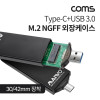 Coms USB 3.1 Type C + USB 3.0 컨버터 M.2 NGFF 외장케이스 42mm 40mm 30mm