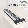 Coms 무선 접이식 롤 피아노 건반 키보드 디지털 전자 휴대용 61Key 연습용 롤업