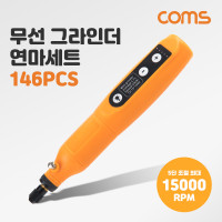 Coms 무선 전동 그라인더 연마기 세트 146pcs, 핸디형 소형 펜타입 연마 조각 광택 교체식 다용도 비트, 5단 강도 속도 조절