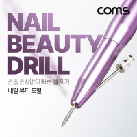 Coms 네일 뷰티 드릴, 전자 드릴, 젤네일 아트 쏙오프, 손톱 뷰티 케어, 속도 조절, 역방향, USB 전원