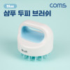 Coms 샴푸 두피 브러쉬 마시지 실리콘 헤어 솔 케어 Blue