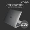 Coms 노트북 보호 하드케이스 보호가이드 반투명 블랙 에어 Air 13형 2020 A2179 A2337