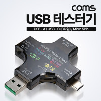 Coms USB 테스터기(전류/전압 측정) / USB 3.1, Type C, C타입, USB 2.0, Micro 5Pin 마이크로 5핀