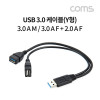 Coms USB 3.0 A Y 케이블 30cm USB 3.0 A M to USB 3.0 A F + USB 2.0 A F 추가 전원공급