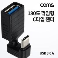 Coms USB 3.1 Type C 젠더 USB 3.0 A to C타입 5Gbps, 180도 꺾임