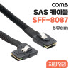 Coms Mini SAS SFF-8087 케이블 내장형 Internal 측면 좌향꺾임(꺽임) 50cm