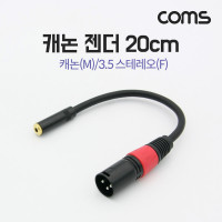 Coms 캐논 변환 케이블 20cm 캐논 XLR M to 3.5mm 스테레오 F (Canon, 3P mic)