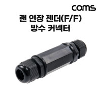 Coms 랜 연장 젠더 방수커넥터 방수커버 커플러 LAN 8P8C RJ45 F/F