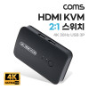 Coms HDMI KVM 스위치 선택기 2:1 PC 2대연결 USB 3포트 주변장치연결 원거리 조작