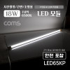 Coms 거치형 LED 형광등 모듈 18W, 6500K, 주광색(흰색), 120cm, 충격방지 지관통 안전포장