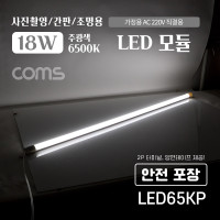 Coms LED 모듈(램프) 18W, 6500K, 주광색(흰색), 120cm, 충격방지 지관통 안전포장, 벨크로 테이프, 2P 터미널 증정, 사진촬영/간판/조명용, 직부등, 간접조명, 천장/벽면 설치, 실내/다용도 가정,사무용