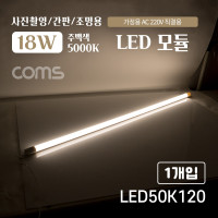 Coms LED 모듈(램프) 18W, 5000K, 주백색(아이보리색), 120cm, 사진촬영/간판/조명용, 직부등, 간접조명, 천장/벽면 설치, 실내/다용도 가정,사무용,형광등