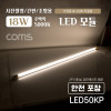Coms 거치형 LED 형광등 모듈 18W, 5000K, 주백색(아이보리색), 120cm, 충격방지 지관통 안전포장