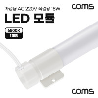 Coms LED 모듈(램프) PIN타입 18W 6500K 주광색 120cm 직관등 직관램프 일자등