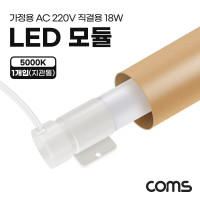 Coms LED 모듈(램프) PIN타입 18W 5000K 주백색 120cm 지관통 안전포장 직관등 직관램프 일자등