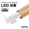 Coms LED 모듈(램프) PIN타입 18W 6500K 주광색 120cm 지관통 안전포장 직관등 직관램프 일자등