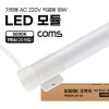 Coms LED 모듈(램프) PIN타입 18W 5000K 주백색 120cm 20개입 1박스 직관등 직관램프 일자등