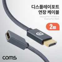 Coms 디스플레이포트 연장 케이블 2M DisplayPort DP F to DP M v1.4