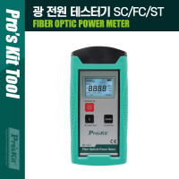 PROKIT (MT-7601) 광 전원 테스터기 SC/FC/ST 전용 광테스터기 광케이블 휴대용 Fiber Optic