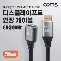 Coms 8K 디스플레이포트 연장 케이블 50cm DP 1.4V 8K@60Hz 4K@120Hz UHD DisplayPort M/F