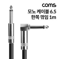 Coms 모노 케이블 1M AUX Mono 6.35mm MM 한쪽 꺾임 꺽임 페브릭