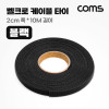 Coms 벨크로 케이블 타이 테이프 블랙 검정 폭 2cm x 길이 10M