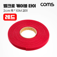 Coms 벨크로 케이블 타이 레드 빨강 폭 2cm x 길이 10M