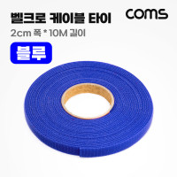 Coms 벨크로 케이블 타이 블루 파랑 폭 2cm x 길이 10M