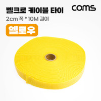 Coms 벨크로 케이블 타이 옐로우 노랑 폭 2cm x 길이 10M