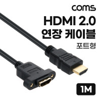 Coms HDMI 2.0 연장 케이블 젠더 4K 60Hz M/F 1M