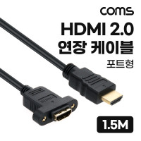 Coms HDMI 2.0 연장 케이블 젠더 4K 60Hz M/F 1.5M