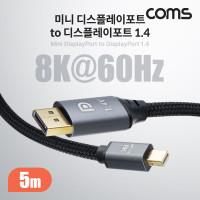 Coms 미니 디스플레이포트 변환 케이블 5M Mini DP to DP V1.4 8K DisplayPort