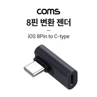 Coms USB 3.1 Type C 젠더 8핀 to C타입 측면꺾임 iOS 8Pin