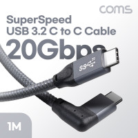 Coms USB 3.2 Type C PD 고속충전 케이블 1m C타입 20Gbps 꺾임 꺽임