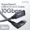 Coms USB 3.1 Type C PD 고속충전 케이블 20cm C타입 10Gbps 꺾임 꺽임