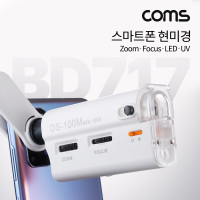 Coms 스마트폰 현미경 클립집게형 60x 100x 100배율 LED UV램프 휴대용