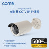 Coms 실외용 CCTV IP 카메라, PoE 기능지원, 500만화소 카메라
