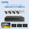 Coms 4채널 NVR CCTV IP 카메라 녹화기 풀패키지, PoE 기능지원, 500만화소 카메라