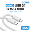 Coms USB 3.1 Type C 케이블 GEN2 10Gbps C타입 100W 5A E-Marker 이마커 0.5M