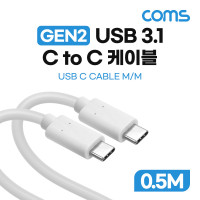 Coms USB 3.1 Type C 케이블 GEN2 10Gbps C타입 100W 5A E-Marker 이마커 0.5M