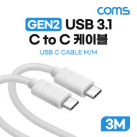 Coms USB 3.1 Type C 케이블 GEN2 10Gbps C타입 100W 5A E-Marker 이마커 3M