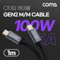 Coms USB 3.1(Type C) GEN2 PD 고속충전 케이블 100W 5A E-Marker 이마커 4K 60Hz UHD 데이터전송 메쉬 10G C타입 M/M 1M