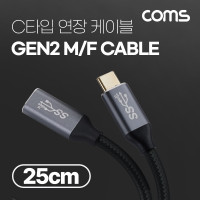 Coms USB 3.1(Type C) GEN2 PD 고속충전 연장 케이블 4K 60Hz UHD 데이터전송 메쉬 10G C타입 M/F 25cm